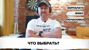 Что выбрать: зарплату, фиксированную ставку или почасовую оплату?