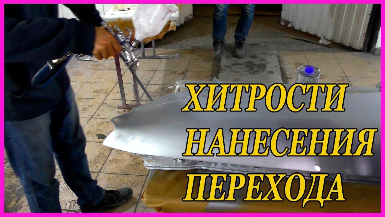 ПЕРЕХОД по серебру ХИТРОСТИ нанесения МАТЕРИАЛОВ