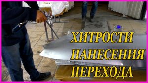 ПЕРЕХОД по серебру ХИТРОСТИ нанесения МАТЕРИАЛОВ