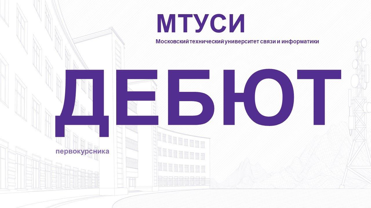 Фестиваль студенческого творчества "Дебют первокурсника" - 2023