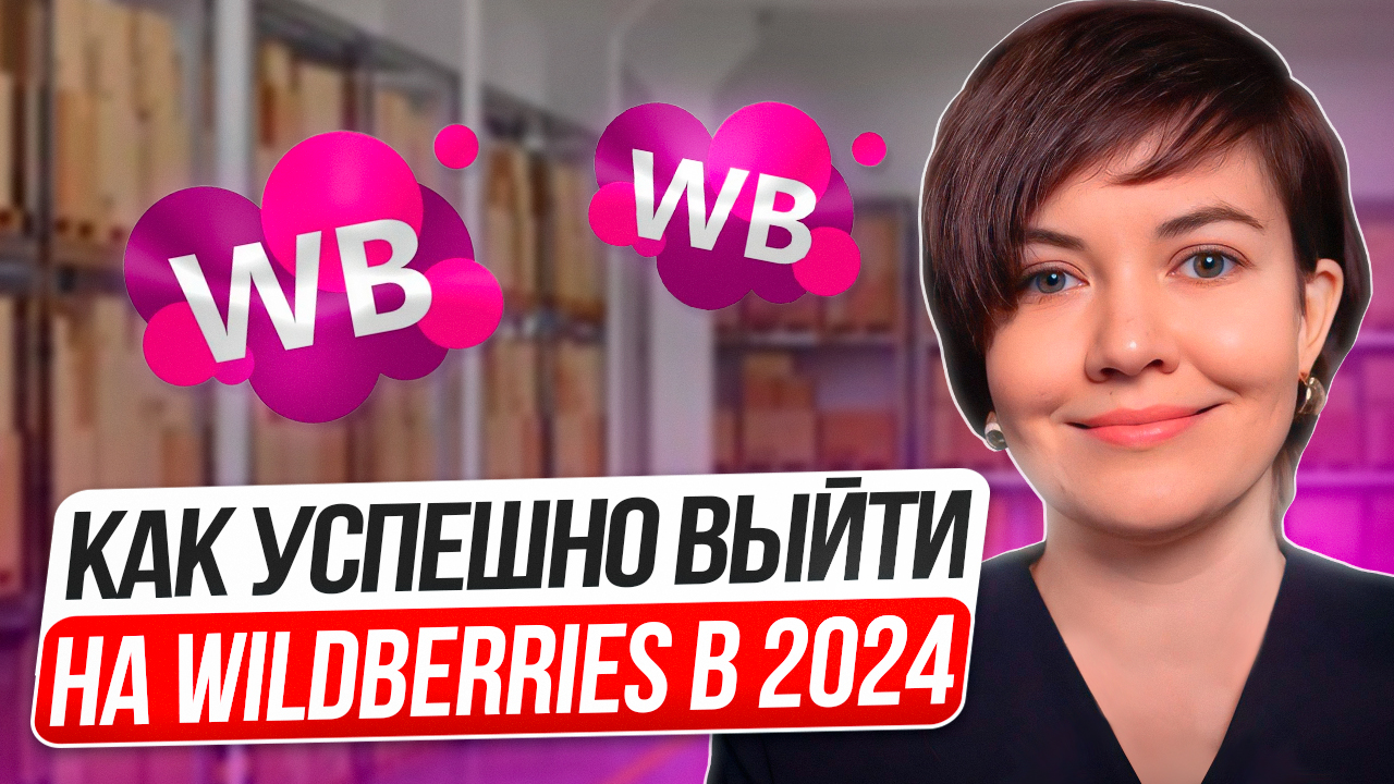 Стоит ли выходить на Вайлдбериз в 2024_ 3 составляющих успеха на маркетплейсах.