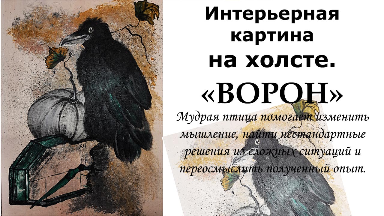Как нарисовать интерьерную картину на холсте. Рисуем ворона на холсте. Как нарисовать птицу акрилом.