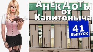 Сборник Прикольных Анекдотов! Анекдоты от Капитоныча. Выпуск 41.