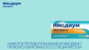 Как использовать Имодиум® Экспресс правильно?
