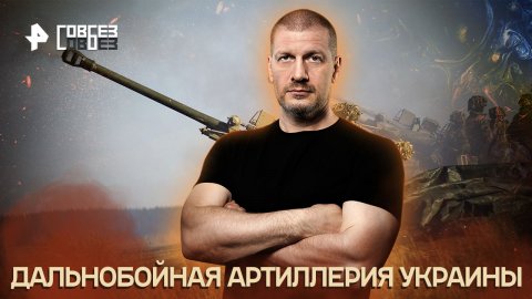 Дальнобойная артиллерия Украины — СОВБЕЗ (24.09.2022)