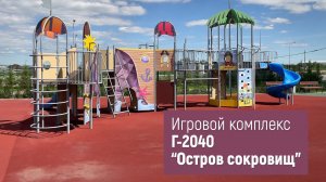 Игровой комплекс Г-2040 "Остров сокровищ" /// 2022.08.01