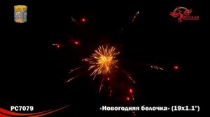 Батарея салютов «Новогодняя белочка» PC 7079