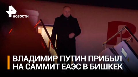 Путин прилетел в Бишкек на саммит ЕАЭС / РЕН Новости