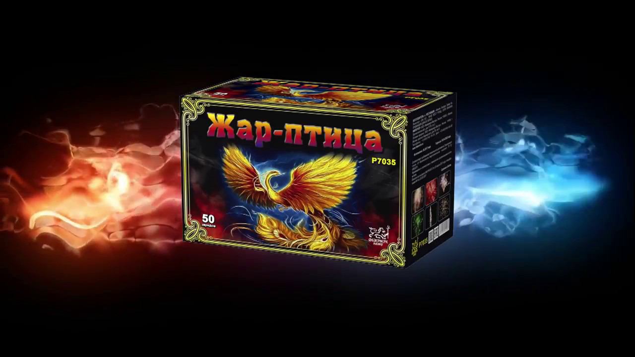 Р7035 Жар-птица(0,8"/1,2") х 50 зарядов)
