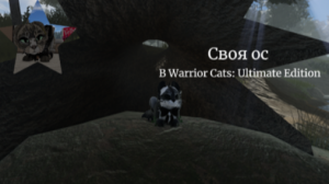 \\-Как сделать свою ос в Warrior Cats: Ultimate Edition?