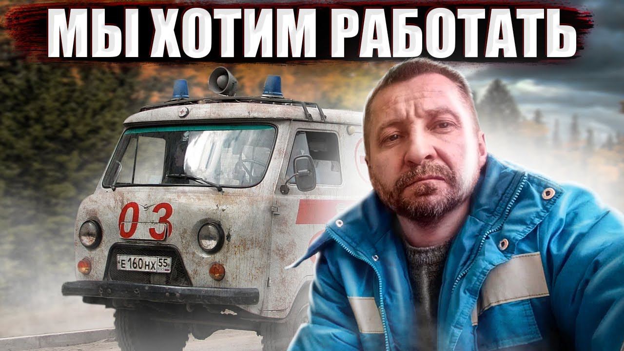 Коллектив скорой помощи г. Облучье ЕАО. Вся правда из первых уст. смотреть онлайн