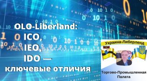 OLO-Liberland ICO, IEO, IDO — ключевые отличия.