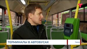 Терминалы в автобусах