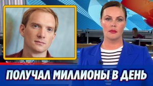 Андрей Бурковский заработал в России баснословные деньги