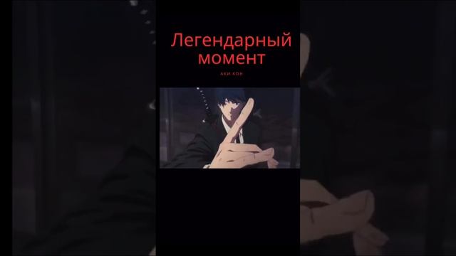 ?Аки КОН!!!?Человек-бензопила #chainsawman  #anime #animeedit #шортс #аки