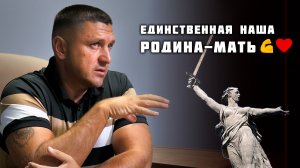 Единственная наша "РОДИНА - МАТЬ" | Владимир Курский