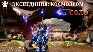 Destiny 2 сезон "Добыча" - Экспедиция: Космодром (соло) 410