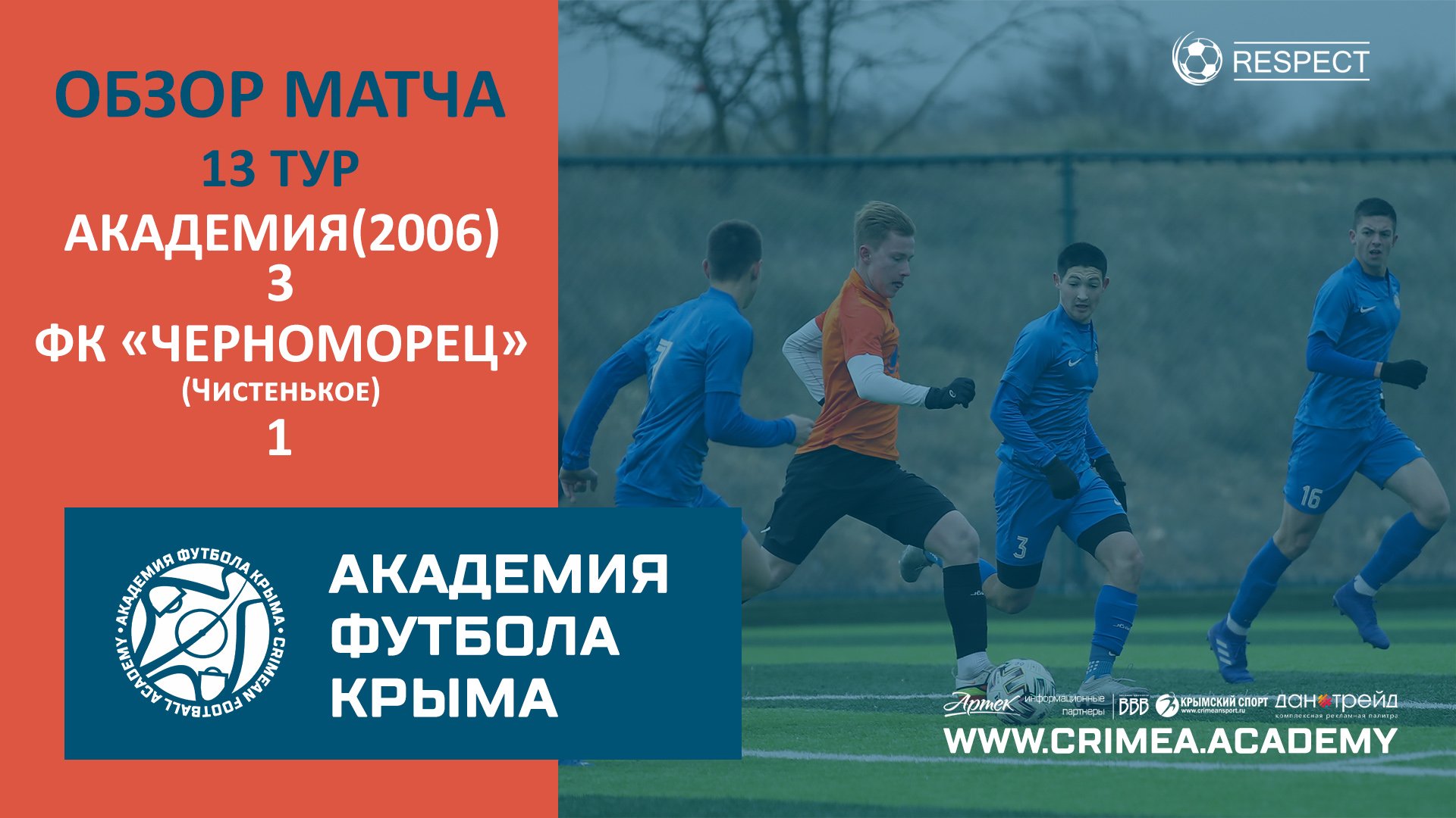Обзор матча | АФК (2006) - ФК "Черноморец" (Чистенькое) | ДЮФЛК (2006-2007 г.р.) 22/23 | 13 тур