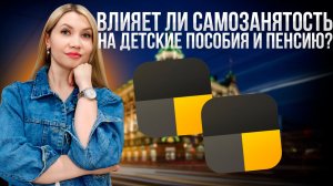 Влияет ли самозанятость на детские пособия и пенсию. Разбираю самые частые вопросы водителей.