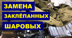 Замена заклёпанных шаровых опор (Chevrolet, KIA, Hyundai...)