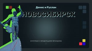 Интервью с партнерами из Новосибирска (открытие 06.2024)