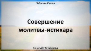 Совершение молитвы-истихара || Ринат Абу Мухаммад