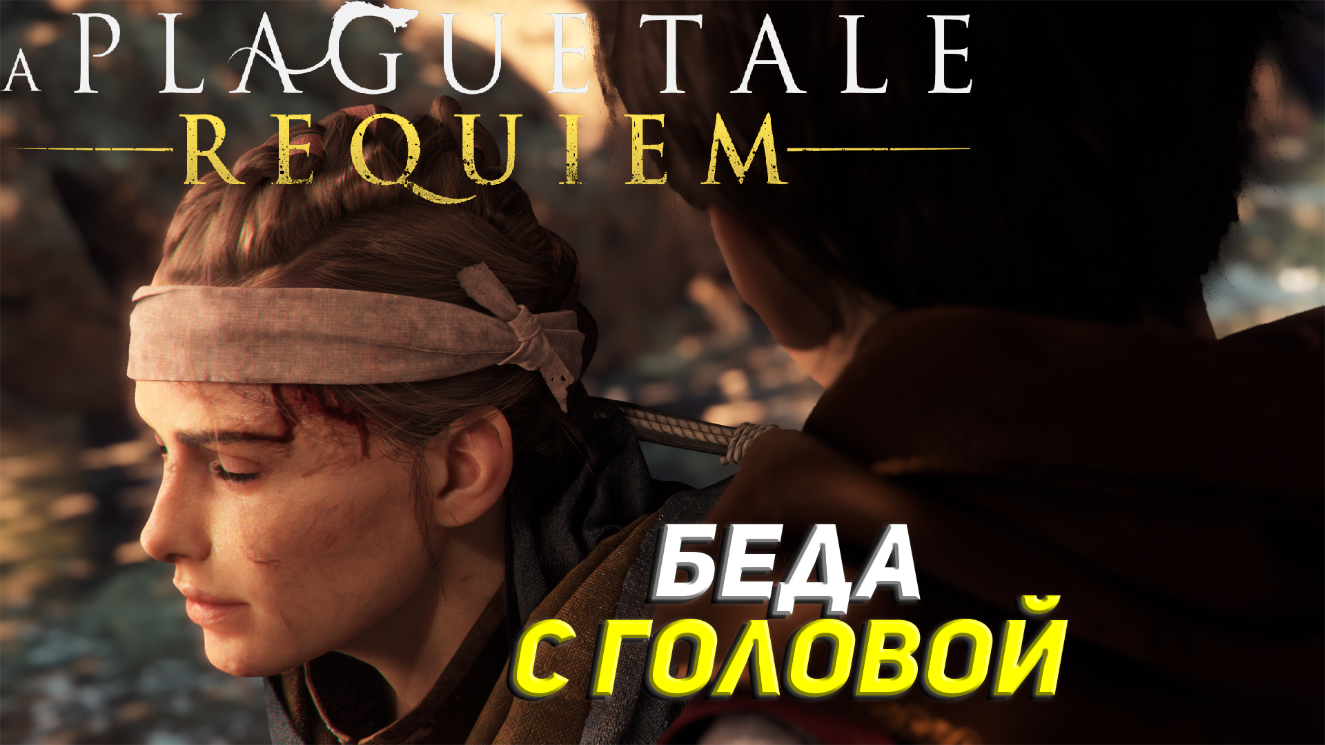 БЕДА С ГОЛОВОЙ ➤ A Plague Tale: Requiem Прохождение #7