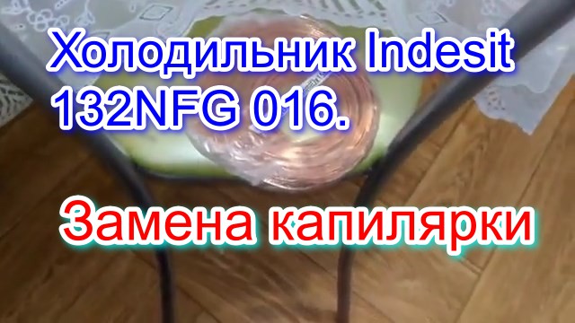 Холодильник Indesit  132NFG 016. Замена капилярки