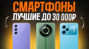 ТОП-5: Лучшие Смартфоны до 30000 рублей (340$)? | Рейтинг лучших смартфонов 2023