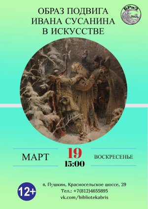 Иван Сусанин