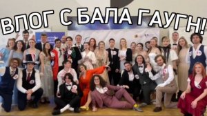 ВЛОГ С БАЛА ГАУГН