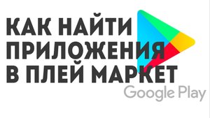 Как найти приложения в Плей Маркет