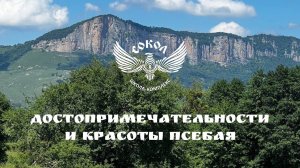 Достопримечательности и красоты п.Псебай