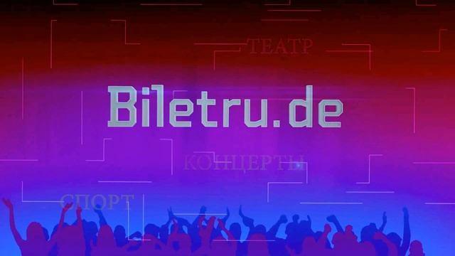 BILETRU.DE Самые выгодные цены! Все русские концерты в Германии!