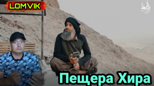 Пещера Хира