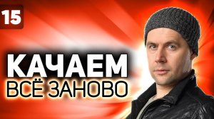 Колёсный финал. Последние бои  Проходим WOT заново  S5 EP15