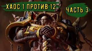 Warhammer 40000 Gladius Relics Of war|||Хаос 1 против 12|||Прорываемся вперед||| Часть 3