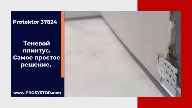 Теневой профиль Protektor 37824 в качестве теневого плинтуса