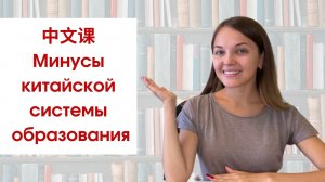 О проблемах китайского образования на китайском языке. Учим китайский по видео.