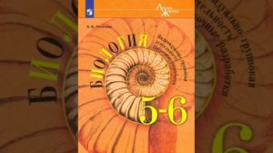 §12 Биология 5-6 класс