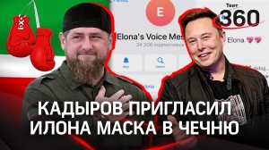 Кадыров респектнул Маску, но продолжает над ним шутить. Миллиардер собирает подписоту в Telegram