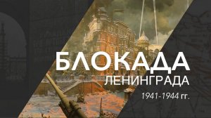 МБОУ "Александро-Горкская ООШ".
Литературно-музыкальная композиция "Снятие Блокады Ленинграда".