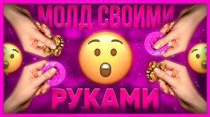 ❤️ Делаем МОЛД грецкого орешка СВОИМИ РУКАМИ ❤️