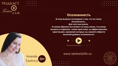 Осознанность.