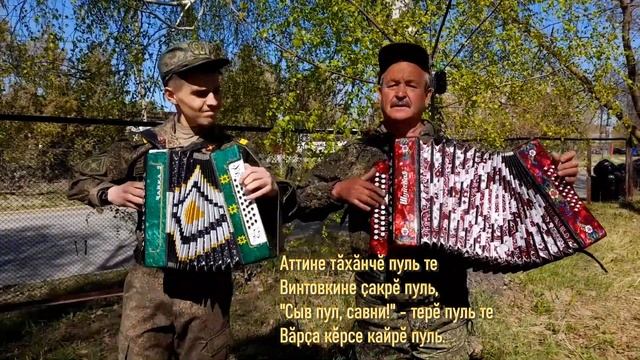 Вживую под гармонь Аслӑ вӑрҫӑ - В. Адюков, Д. Моисеев смотреть онлайн