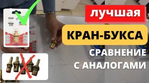 Лучшая кран-букса в импортный смеситель сравнение с аналогами пол оборотная букса в кран