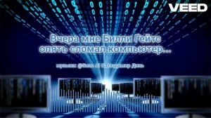 Вчера мне Билли Гейтс опять сломал компьютер...remix chanson versioon
