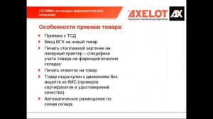 WMS от AXELOT на складах фармацевтической продукции (вебинар от 21.06.2016)