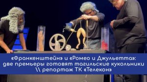 «Франкенштейн» и «Ромео и Джульетта»: две премьеры готовят кукольники