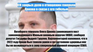 СК закрыл дело в отношении генерала Цокова в связи с его гибелью